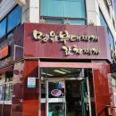 명옥부대찌개 이미지