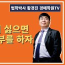 1315강. 실업자 되기 싫으면 공매 임대공부를 하자(법학박사 황경진경매TV) 이미지