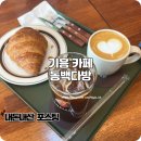 호수다방 | 용인 기흥 카페 베이커리가 맛있는 동백다방 추천