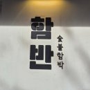 현장함바 | 합정역맛집 함반 숯불함박 오마카세 후기