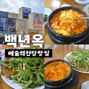 남부수도사업소 본관화장실 | 예술의전당맛집 미쉐린두부요리맛집 '백년옥' 건강하고 맛있는 순두부찌개