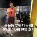 쌍용자동차대치서비스프라자 | 한티역 헬스장 등운동 루틴 대공개! PT 3년차의 진짜 후기 휴메이크휘트니스 대치점
