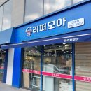 리퍼모아 이미지