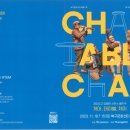 서커스 음악극 <체어, 테이블, 체어> 이미지