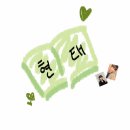 내 사랑 현태💚 #15 이미지