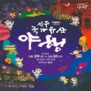 (재)진주문화관광재단 | 진주국가유산야행 프로그램,행사 기본정보(진주 여행 가볼만한곳)
