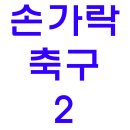 티비대박한제품끝선착순손가락2축구세트게임선물용판촉물12개운임포함5000원 이미지