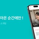 소개팅 어플 윌유 추천코드, 플롯과 후기 비교 장단점