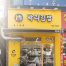 박리김밥 - 중랑구 공릉로2길 22 | 박리김밥