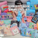 오감박스 | 블루래빗 우리아기 첫 토이북, 6개월 아기가 먼저 손 뻗은 오감발달 언박싱 후기