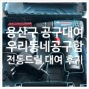 다산2동주민센터 2층 | 용산구 주민센터 공구대여｜셀프인테리어 커튼레일 전동드릴 대여 꿀팁