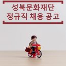 (재)성북문화재단 이미지