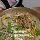유정이네봉평막국수