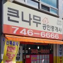 큰나무공인중개사사무소 이미지