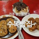 [진주] 달달 꼬숩 팥 디저트 진주 핫플 "수복빵집" 내돈내산 솔직 후기