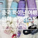 소하아시아마트 | 중국 하이난 여행 싼야 쇼핑리스트 (미니소, 마트, 야시장)