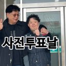 4월 5일, 6일은 22대 국회의원 사전투표 날 이미지