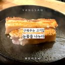 황산삼겹의신 | [양산맛집] 눈꽃을나누다 양산범어점, 구워주는 고기집의 끝판왕