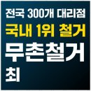 수원-1578 | 무촌철거 새로운 시작을 위한 든든한 파트너, 무촌철거 후기