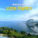 든바다392-5 | 롯데리조트 속초 "전 객실 오션뷰, 정말 좋을까?｜콘도 스위트 더블 2박 3일 후기