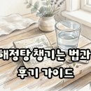 아침햇살약국 | 삼두해정탕 술먹기전 챙기는 방법과 약국 가격 후기 가이드