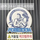 용봉세차장 | 광주 북구 24시 연중무휴 셀프세차장 / 포세이돈워시 용봉점