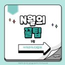 [N월의 꿀팁 - 5월/ Tips of May] 이미지