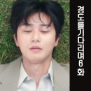 영미시(詩)와 드라마 | 경도를기다리며6화줄거리 6회 도망시 월하노인의미