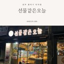 선물같은오늘 비하점 이미지