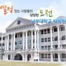 남부대학교 교육대학원 이미지