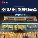 왕칼국수&왕돈까스 | 시흥 물왕저수지맛집 끝판왕칼국수 조여사네 해물왕칼국수 본점