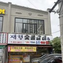 희진숯불갈비