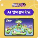 [1주차] AI 키즈영어 프리스쿨 앱, 우리 아이 첫 영어 친구 하이도도 시작하기