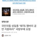 국민의힘 성일종 " BTS 잼버리 공연 지원 하라" 국방부에 요청 이미지