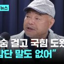 [???]국민의힘 유세 나섰던 김흥국의 한숨 "당 차원에서 하나도 연락 없어, 감사 표시는 해야지" 이미지