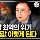 한국 경제 심각합니다. 집 한 채라도 있다면 앞으로 이렇게 하세요 / 김영익 교수 이미지