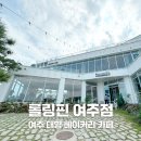 롤링핀 여주점 | 여주 롤링핀 가남읍 대형 베이커리 카페 방문 후기