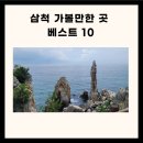 삼척 가볼만한 삼척 가볼만한곳 삼척 가볼만한곳 베스트10 이미지