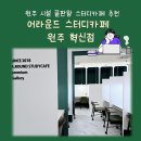 원주 시설끝판왕 쾌적한 스터디카페 :: 행구동 어라운드스터디카페 원주혁신점