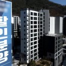 ﻿&#34;당신이면 이 아파트 사시겠습니까&#34;...내로남불 부동산대책 이미지