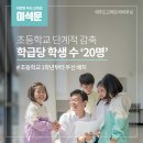 이석문 예비후보 초교 학급당 학생 수 20명 단계적 실현[미래교육신문] 이미지