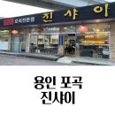 진샤이 | 용인 포곡 맛집 진샤이