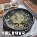 맨도롱스테이 | [제주 맨도롱해장국] 서귀포 올레시장 근처 맛집, 겡이국으로 해장