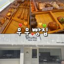 장성터미널 근처 빵집&amp;카페 👉 무무빵집 후기
