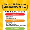 9월 우쿨렐레지도사 1급 자격증 과정 개인레슨 특별 연수 안내 이미지