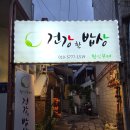 건강한웰빙 한식뷔페 | 노량진역 맛집 건강한 밥상 한식뷔페 내돈내산 후기