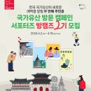 (주)씨스타비에이치코리아 | [공지] [방캠즈] 발대식과 2024 코리아 온 스테이지 후기 - 국가유산, 발대식 갔다가 버니즈가 되어버린...