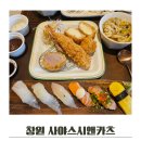 여우밥상 중동본점 | 창원 사야스시앤카츠 중동맛집 재방문후기