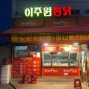 이주원통닭 티스토리