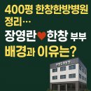 한창한방병원 | 400평 한창한방병원 정리? 장영란♥한창 부부, 병원 운영 변화와 진짜 이유는?